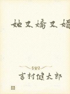 她又娇又媚姜堰