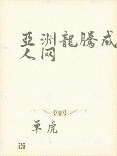 亚洲龙腾成小说人网