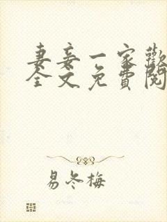 妻妾一家欢小说全文免费阅读