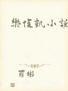 乐俊凯小说
