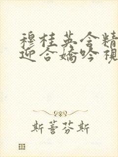 穆桂英含精肉臀迎合娇吟视频