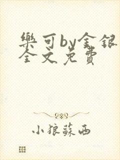 乐可by金银花全文免费