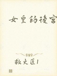 女皇的后宫三千