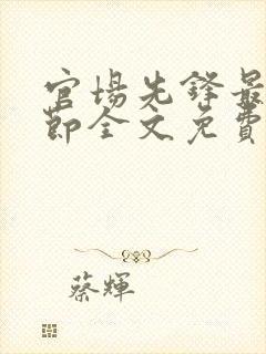 官场先锋最新章节全文免费阅读