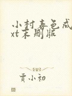 小村春色成刚txt末删版