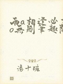 两a相逢必有一o无删笔趣阁