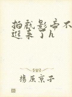 拍戏影帝不小心进来了h