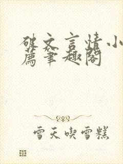 破文言情小说推荐笔趣阁