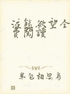 液态欲望全文免费阅读