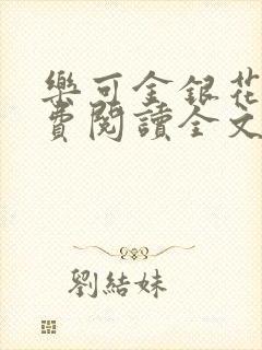 乐可金银花露免费阅读全文