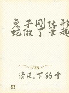 兔子刚化形就被蛇做了笔趣阁