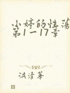 小婷的性荡生活第1一17章
