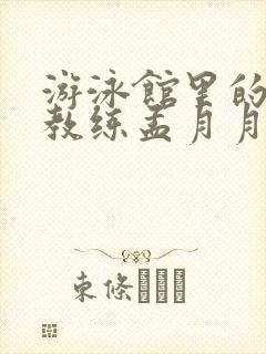 游泳馆里的两个教练孟月月