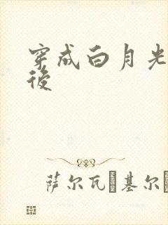 穿成白月光替身后