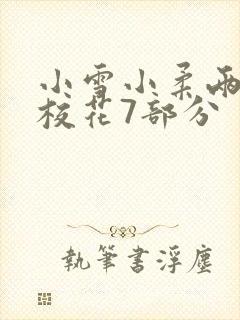 小雪小柔两个大校花7部分