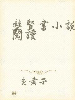 双贤书小说全文阅读