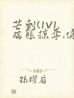 芒刺(1V1,病态掠夺,伪骨科)_