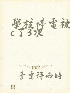 学校停电被同桌c了3次