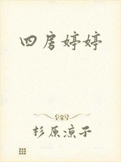 四房婷婷