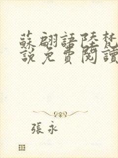 苏翩语陆梵的小说免费阅读