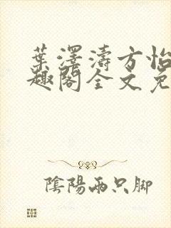 叶泽涛方怡梅笔趣阁全文免费阅读