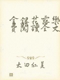 金银花露乐可免费阅读全文在线