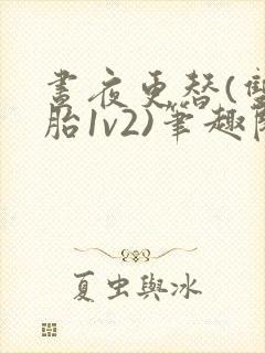 昼夜更替(双胞胎1v2)笔趣阁