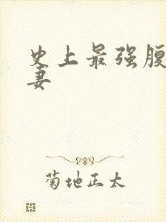 史上最强腹黑夫妻