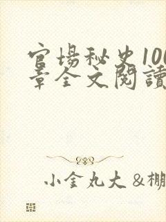 官场秘史100章全文阅读