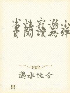 劣性宠溺小说免费阅读无弹窗笔趣阁最新章节