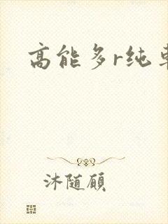 高能多r纯车