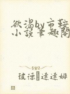 欲渴by市鞍马小说笔趣阁免费阅读