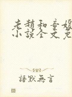 老赵和童媛媛的小说全文免费阅读