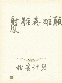 射雕英雄颠倒鸾凤