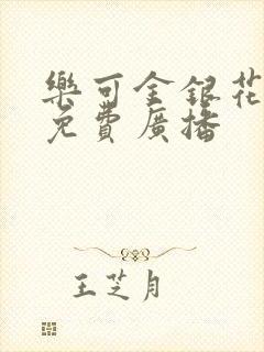 乐可金银花全文免费广播