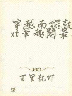 穿越南锣鼓巷txt笔趣阁最新章节