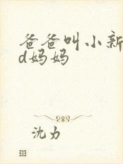 爸爸叫小新cod妈妈