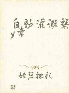 自动灌溉系统by常