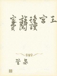 家族后宫王越免费阅读