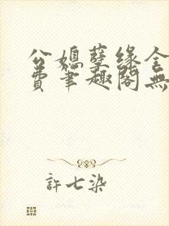 公媳孽缘全文免费笔趣阁无弹窗