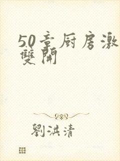 50章厨房激情双开