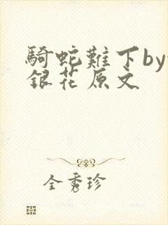 骑蛇难下by金银花原文