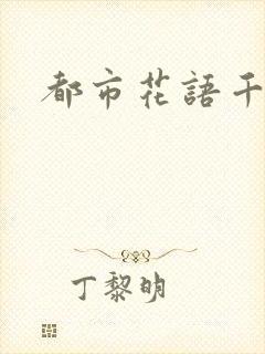 都市花语千帆