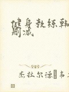 健身教练韩漫无删减