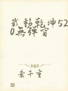 武动乾坤5200无弹窗