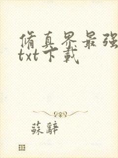 修真界最强坑神txt下载