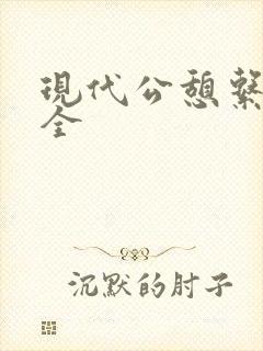 现代公憩系列大全