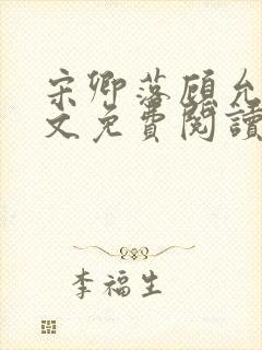 宋卿落顾允廷全文免费阅读