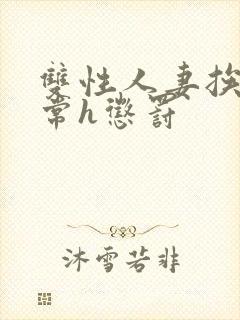 双性人妻挨脔日常h惩罚