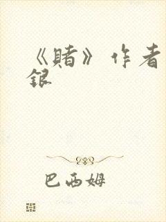 《赌》作者木口银